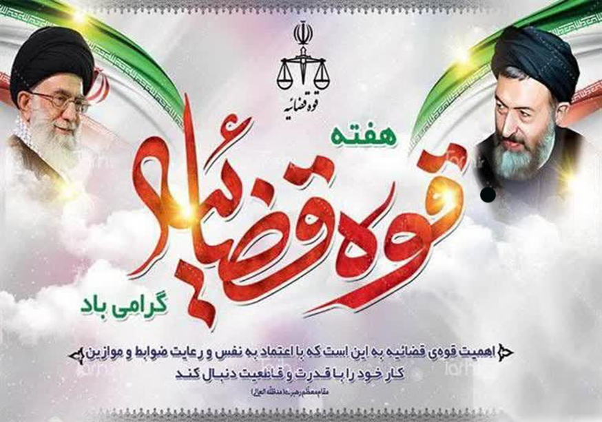 هفته قوه قضائیه گرامی باد