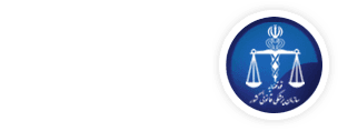 اداره کل پزشکی قانونی استان کرمانشاه